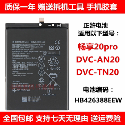 正浒适用华为畅享20pro电池