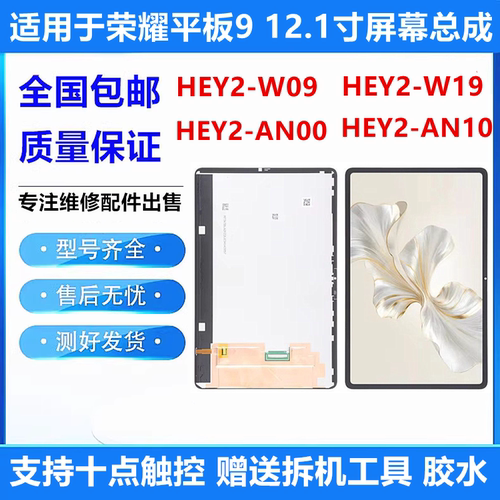 适用于荣耀平板9 12.1寸HEY2-W09屏幕总成HEY2-W19液晶显示内外屏