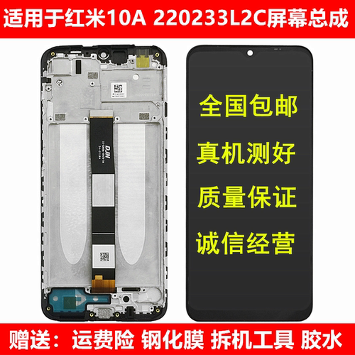 适用于红米Redmi10A屏幕总成