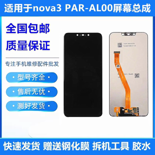 AL00 適用于華為nova3 屏幕總成帶框 PAR ALOO觸摸液晶顯示內(nèi)外屏