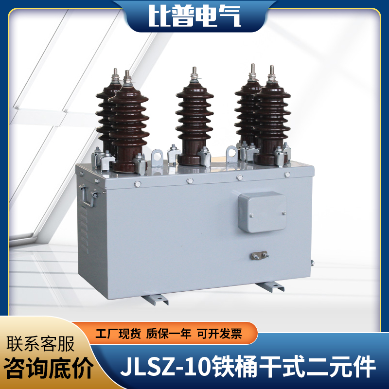 JLSZV-10干式二元件高压计量箱 JLSZV-10W JLS4-10铁桶组合互感器