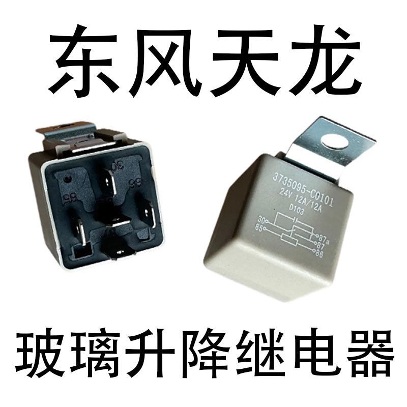 东风天龙玻璃升降继电器24V5插原装5角3735095-C0101原厂继电器
