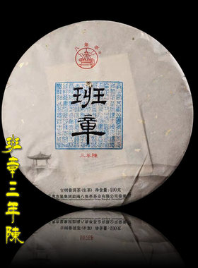 八角亭黎明茶厂2016年至诚班章霸气回甘老班章古树普洱生茶饼400g