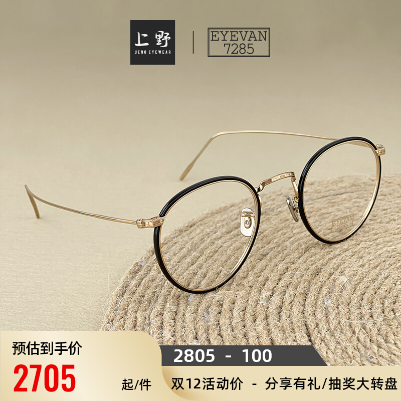 日本正品EYEVAN7285明星同款手工制造超轻纯钛小框近视眼镜框717W