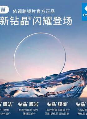 ESSILOR/依视路钻晶系列眼镜片