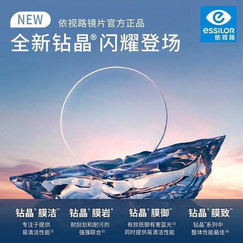 ESSILOR/依视路钻晶系列眼镜片