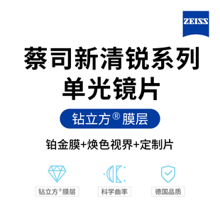 蔡司新清锐焕色视界 两片装 钻立方铂金膜镜片 德国正品 ZEISS