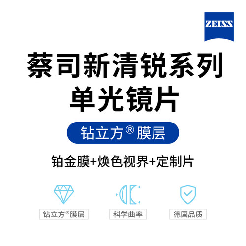 Zeiss/蔡司新清锐焕色镜片