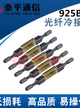 L925B冷接子（裸纤）,L925B光纤冷接子（裸纤对接）,FTTH接续子