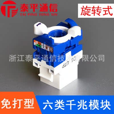 旋转式六类RJ45信息模块 CAT6网络模块 六类免打千兆信息模块
