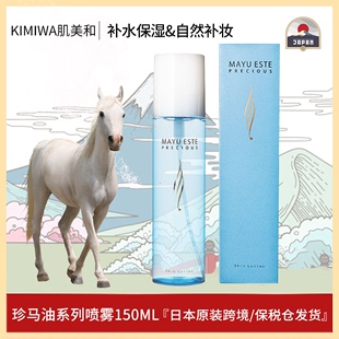 日本肌美和珍马油系列润肤保湿 化妆水喷雾150ml 瓶