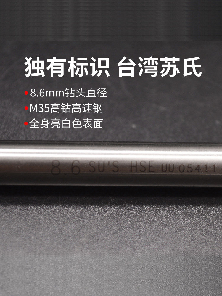 特价原装苏氏钻头sus直柄高钴麻花钻台湾进口钻头不锈钢专用钻头