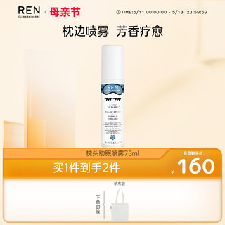 REN/芢 枕边喷雾 天然植物薰衣草睡前失眠助睡眠安眠喷雾快速入睡