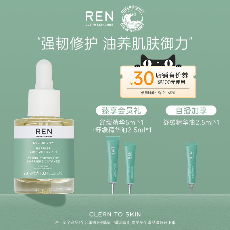 REN/芢 舒缓精华油舒缓修护保湿脸部精油以油养肤面部护理干皮