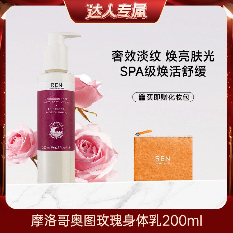 REN摩洛哥奥图玫瑰身体乳淡纹提亮补水保湿霜深层滋润干燥舒缓霜
