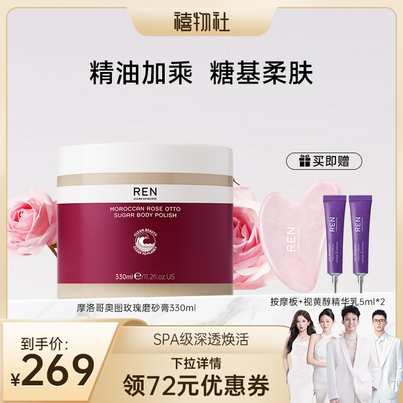 REN摩洛哥玫瑰身体精油磨砂膏