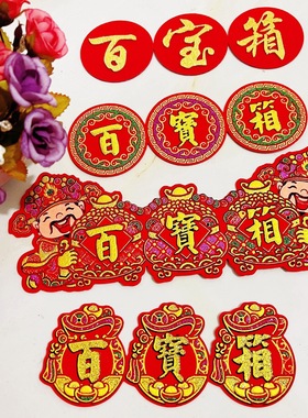 百宝箱字贴节庆中秋折塔装饰植绒布字贴一桶金装饰配件手工带背胶