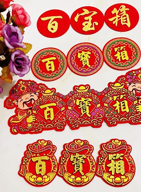 百宝箱字贴节庆中秋折塔装饰