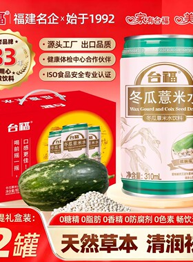 台福冬瓜薏米水310ml*12罐整箱礼盒批发网红养生解渴夏天凉茶饮料