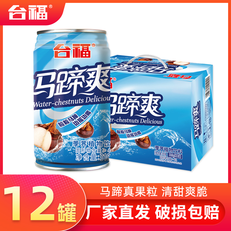 台福马蹄爽水果饮料夏日饮品12罐