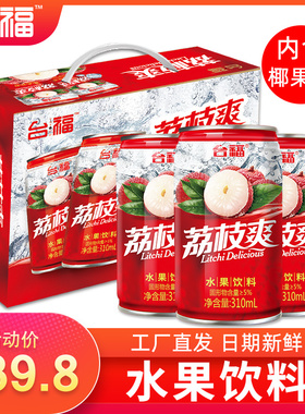 台福荔枝爽果汁果味饮料310ml*12罐装果粒多网红饮料送礼  整箱