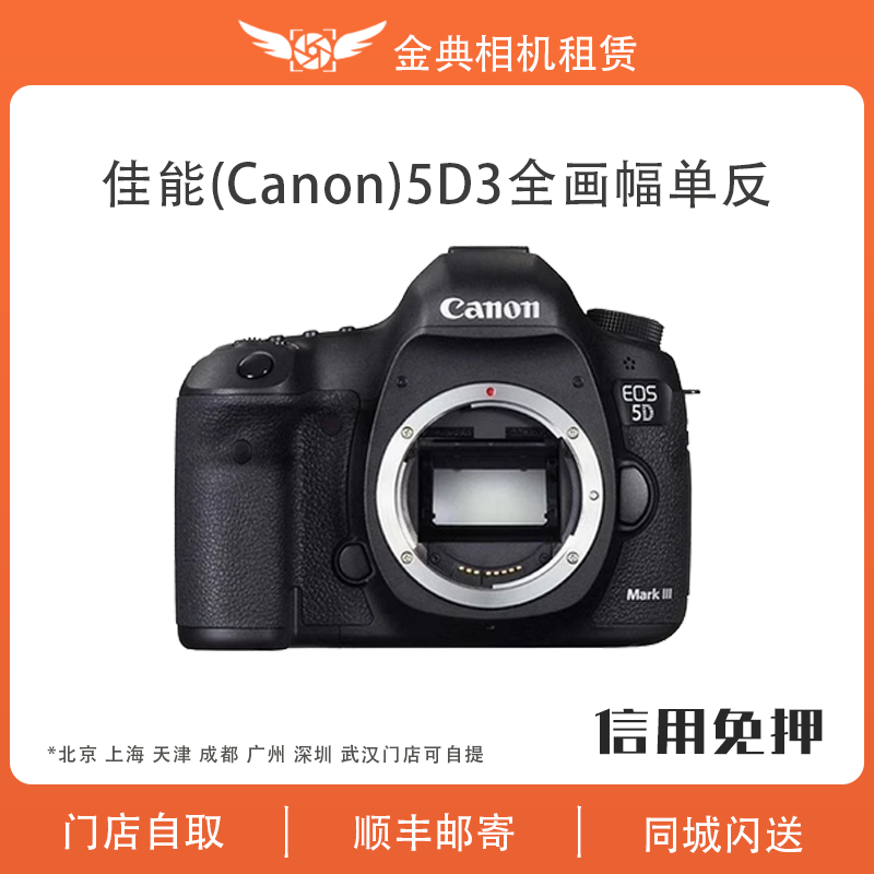 出租Canon/佳能5D3 全画幅单反相机 双鱼数码相机租赁