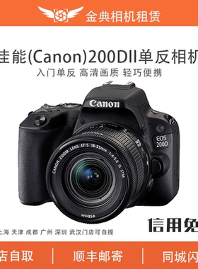 出租EOS/佳能200D II APS-C画幅迷你单反4K视频 双鱼数码相机租赁