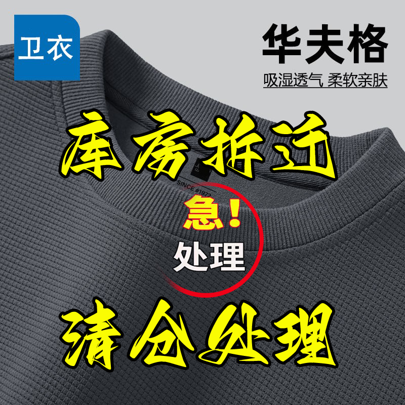 清仓特价9.9元华夫格长袖T恤男春秋季圆领套头上衣百搭休闲卫衣男