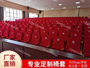 定制会议室座椅套礼堂电影院剧场 学校报告厅座椅半截套印刷定做