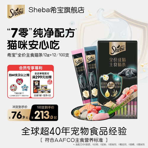 sheba希宝主食猫条0添加安心吃