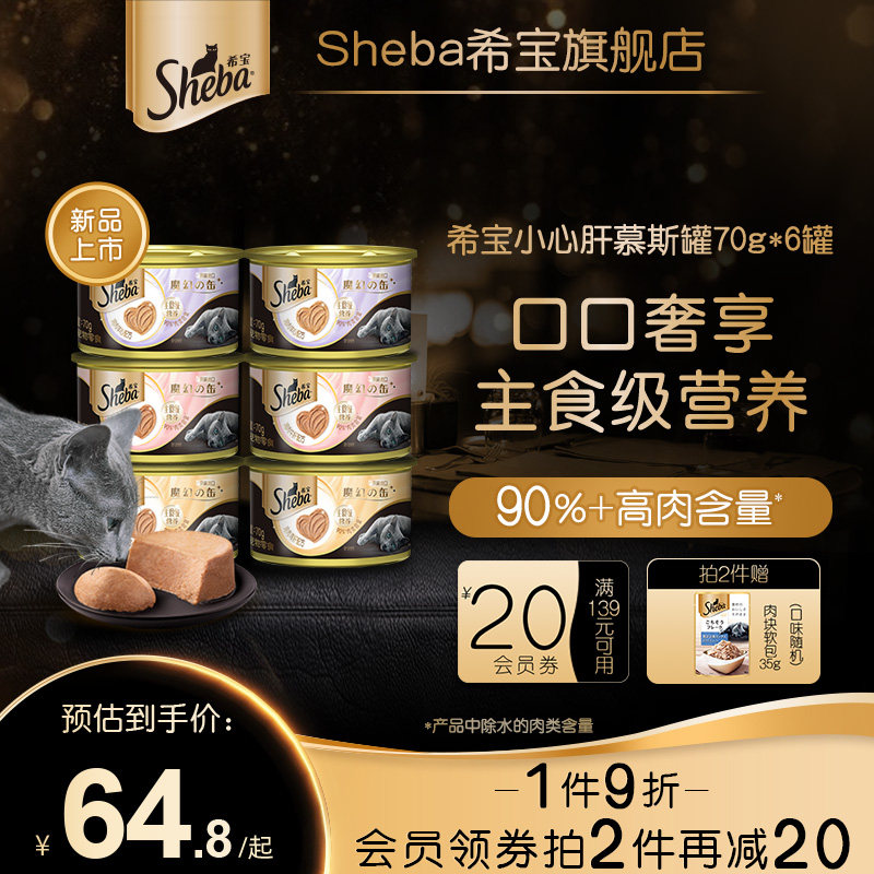 sheba希宝进口慕斯罐头主食级营养成猫猫条猫湿粮猫咪零食70g