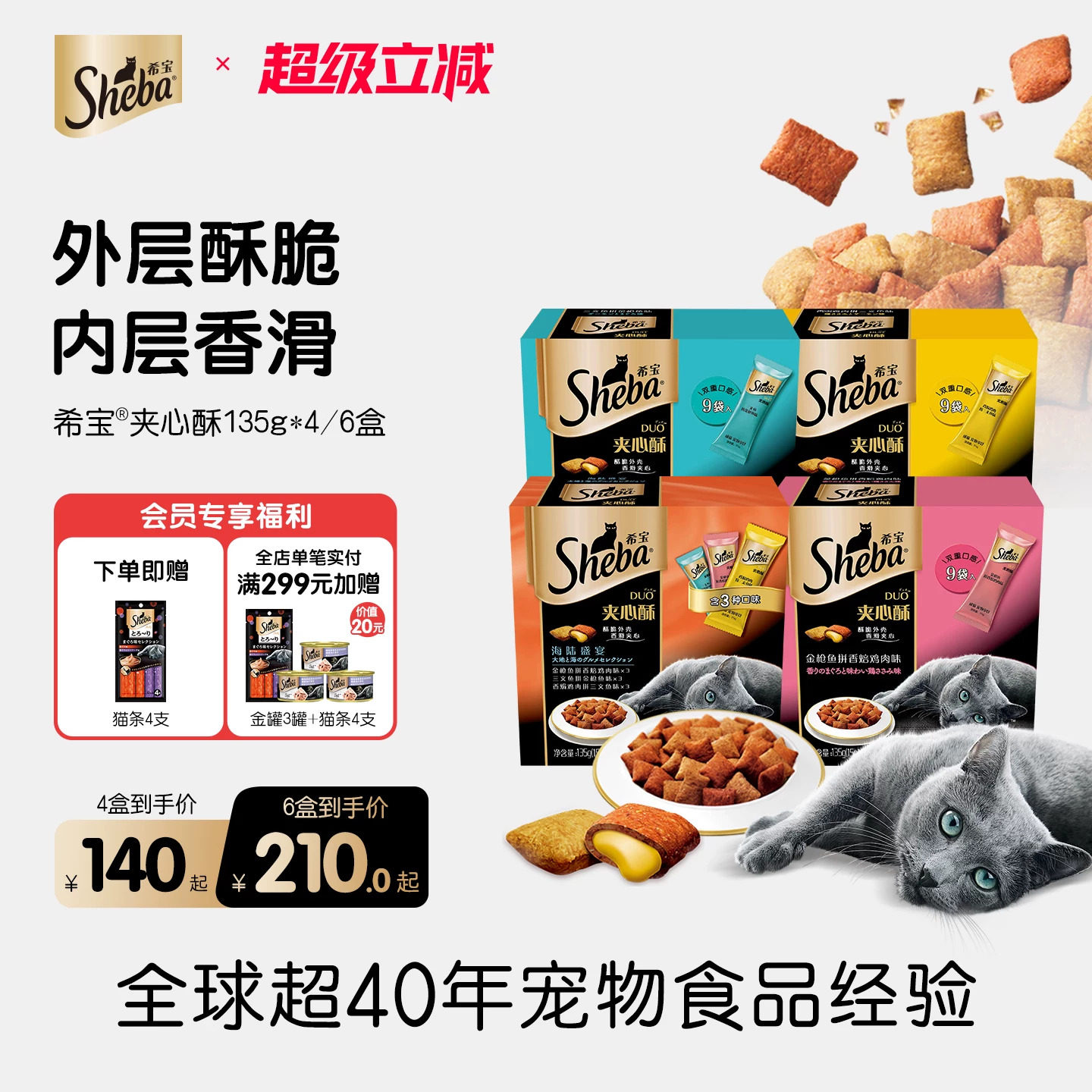 sheba希宝进口夹心酥135g*4盒猫饼干猫咪零食营养磨牙官方旗舰店
