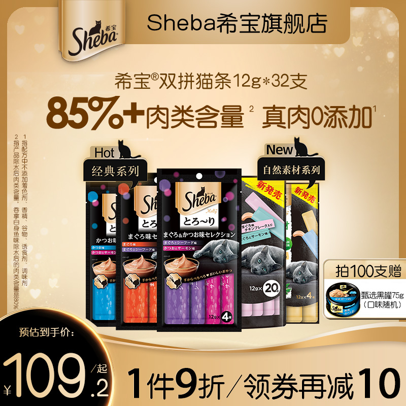 sheba希宝猫条100支整箱猫咪零食成猫湿粮营养猫罐头无诱食剂