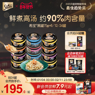 sheba希宝进口黑罐24罐白肉猫罐头营养补水猫咪零食鸡肉低脂湿粮