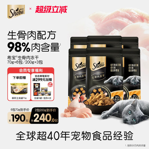SHEBA希宝生骨肉冻干猫零食饼干