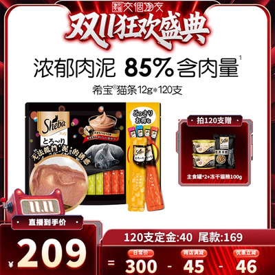 【交个朋友双11加购 15日晚8付定】sheba希宝进口猫条120支补水
