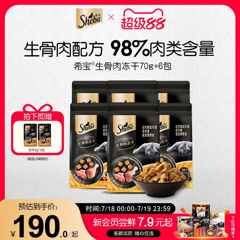 希宝生骨肉冻干猫零食SHEBA