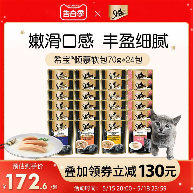 sheba希宝慕斯软包成幼猫罐头70g24猫零食营养补水鸡肉湿粮旗舰店