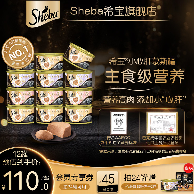 sheba希宝进口小心肝慕斯罐主食级营养猫罐头猫条湿粮猫咪零食70g