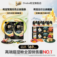 sheba希宝全价猫主食餐盒鸳鸯双色主食猫条营养湿粮补水鱼油鸡肉
