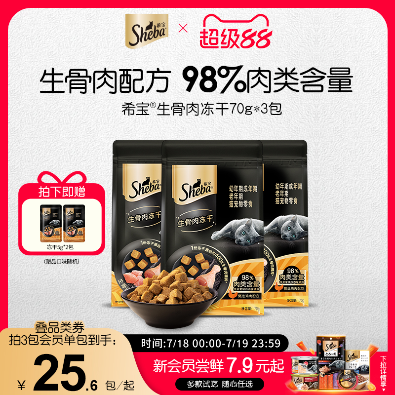 sheba希宝生骨肉冻干零食鸡肉牛肉成猫搭配主食营养宠物小零食70g