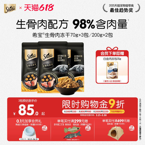 sheba希宝生骨肉冻干磨牙猫零食