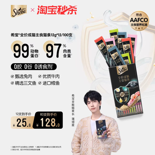 sheba希宝主食猫条99%动物蛋白
