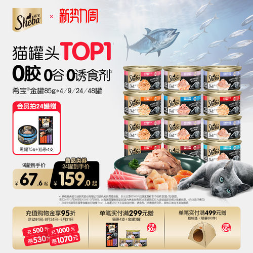 sheba希宝进口猫罐头金罐整箱装