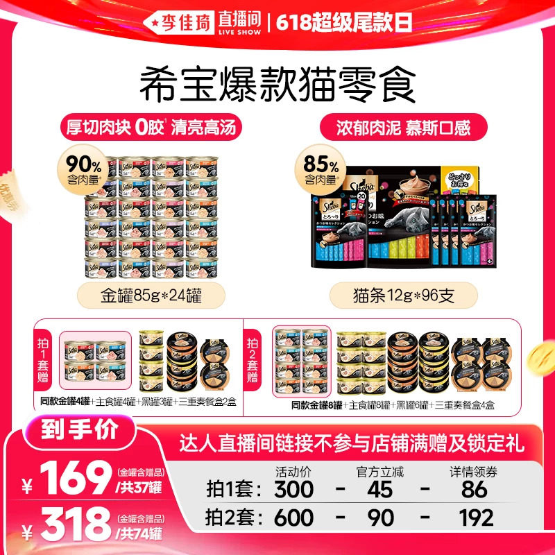 【李佳琦直播间618时尚节】sheba希宝进口金罐24罐猫条猫零食补水