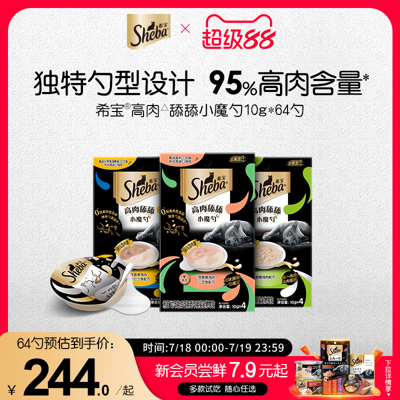 sheba希宝进口小魔勺猫咪零食猫条成猫幼猫营养湿粮补水猫罐头