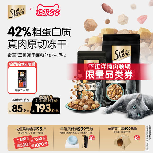 sheba希宝全价三拼冻干猫粮营养