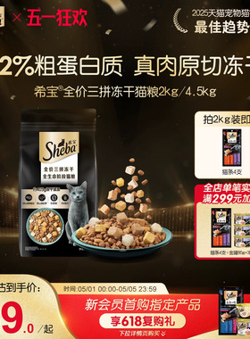 sheba希宝旗舰店全价三拼冻干猫粮成幼猫营养增肥猫主食官方正品