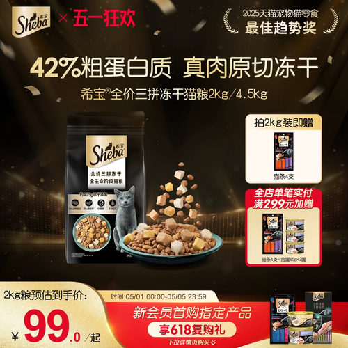 sheba希宝旗舰店全价三拼冻干猫粮成幼猫营养增肥猫主食官方正品 - 封面