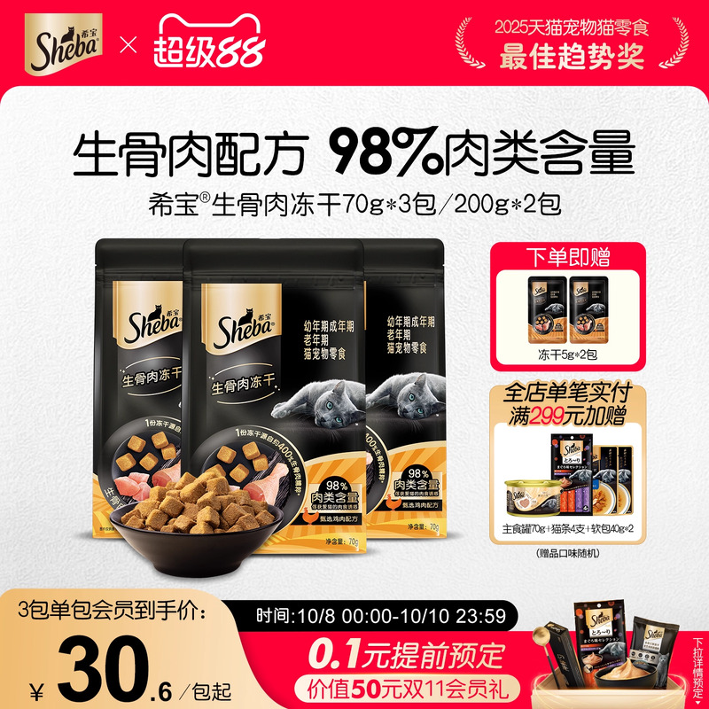 sheba希宝生骨肉冻干猫咪零食鸡肉成猫搭配主食营养宠物小零食70g
